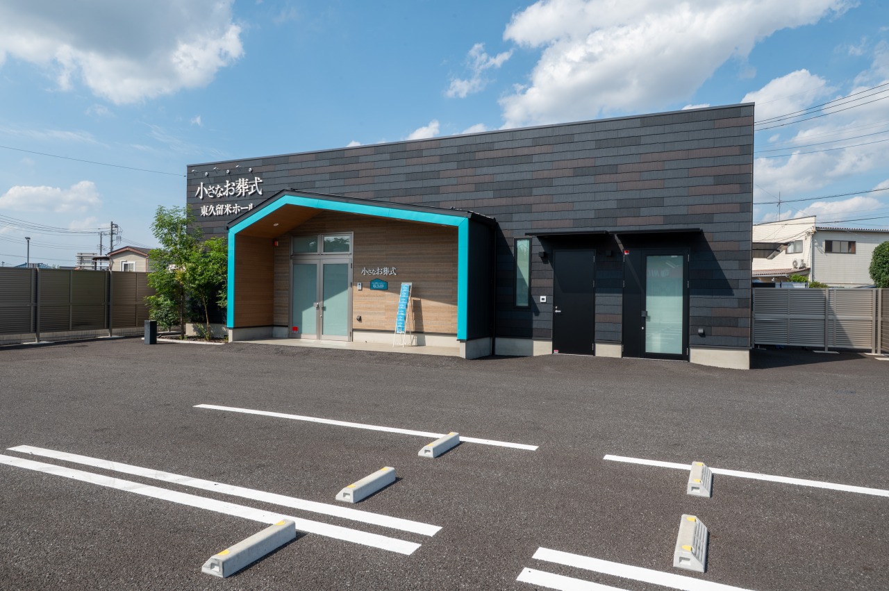 (イオンのお葬式提携会館)小さなお葬式 東久留米ホール