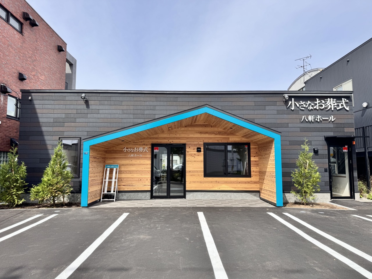 (イオンのお葬式提携会館)小さなお葬式　八軒ホール