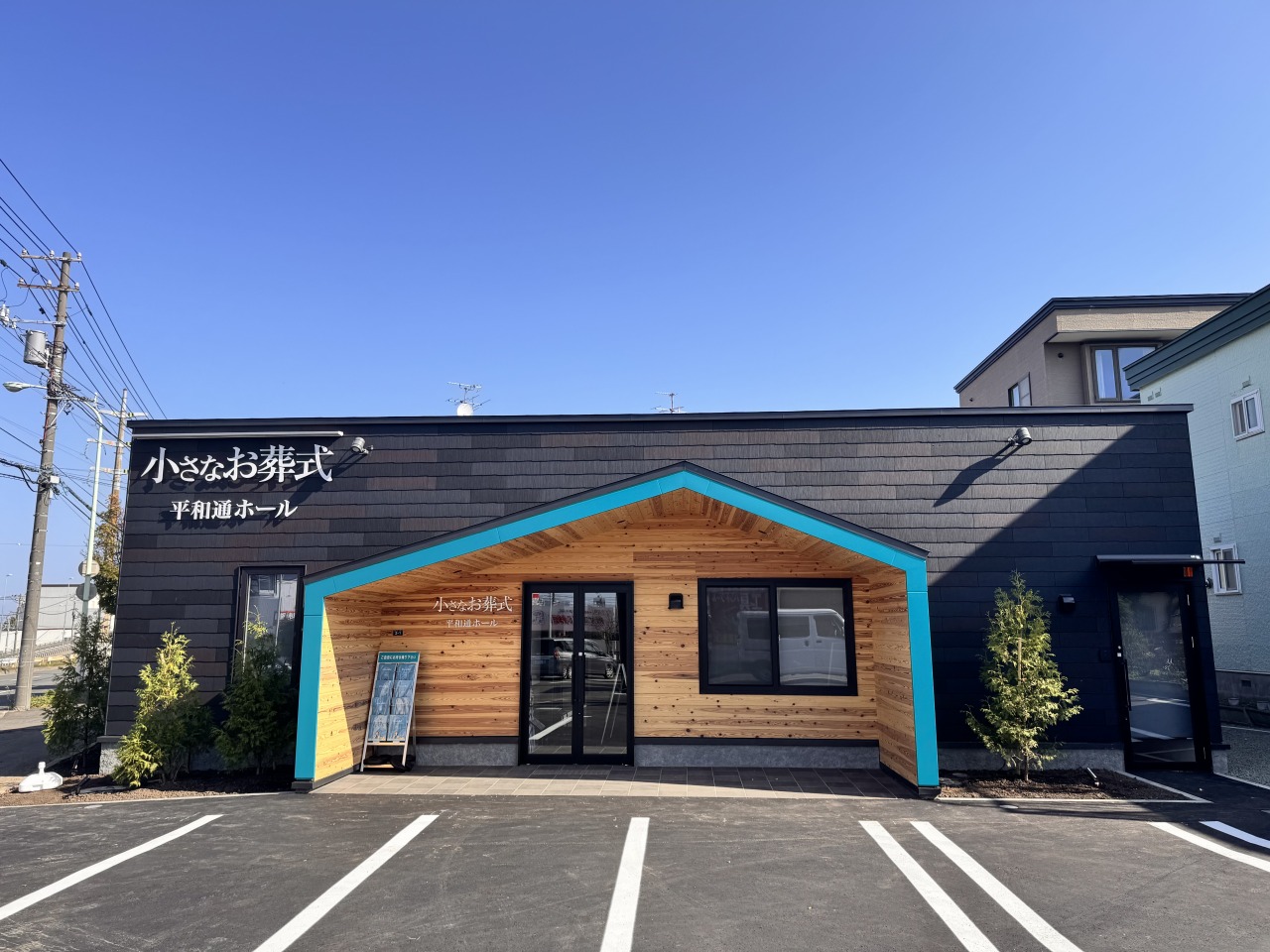 (イオンのお葬式提携会館)小さなお葬式　平和通ホール