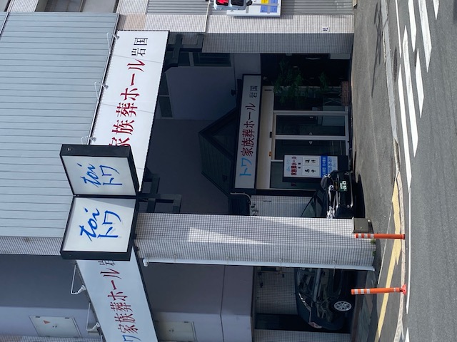 トワ　家族葬ホール　岩国