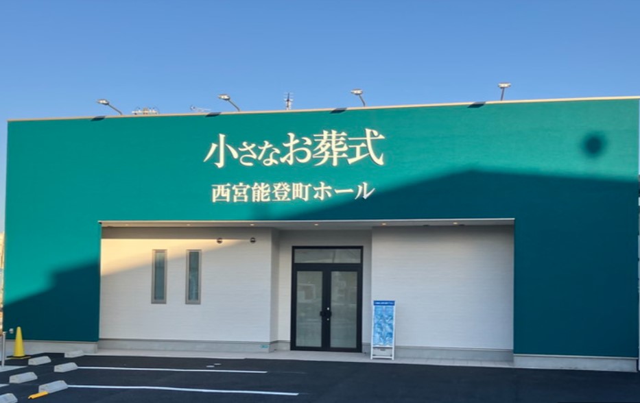 (イオンのお葬式提携会館)小さなお葬式　西宮能登町ホール