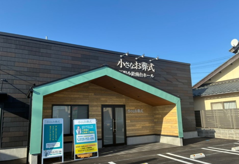 (イオンのお葬式提携会館)小さなお葬式　　新潟小針南台ホール