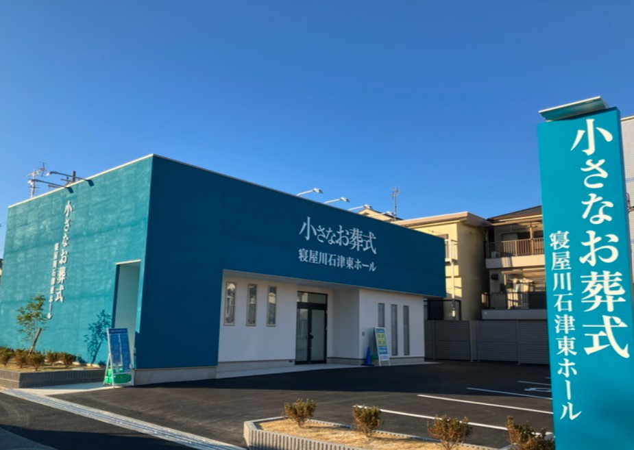 (イオンのお葬式提携会館)小さなお葬式　寝屋川石津東ホール