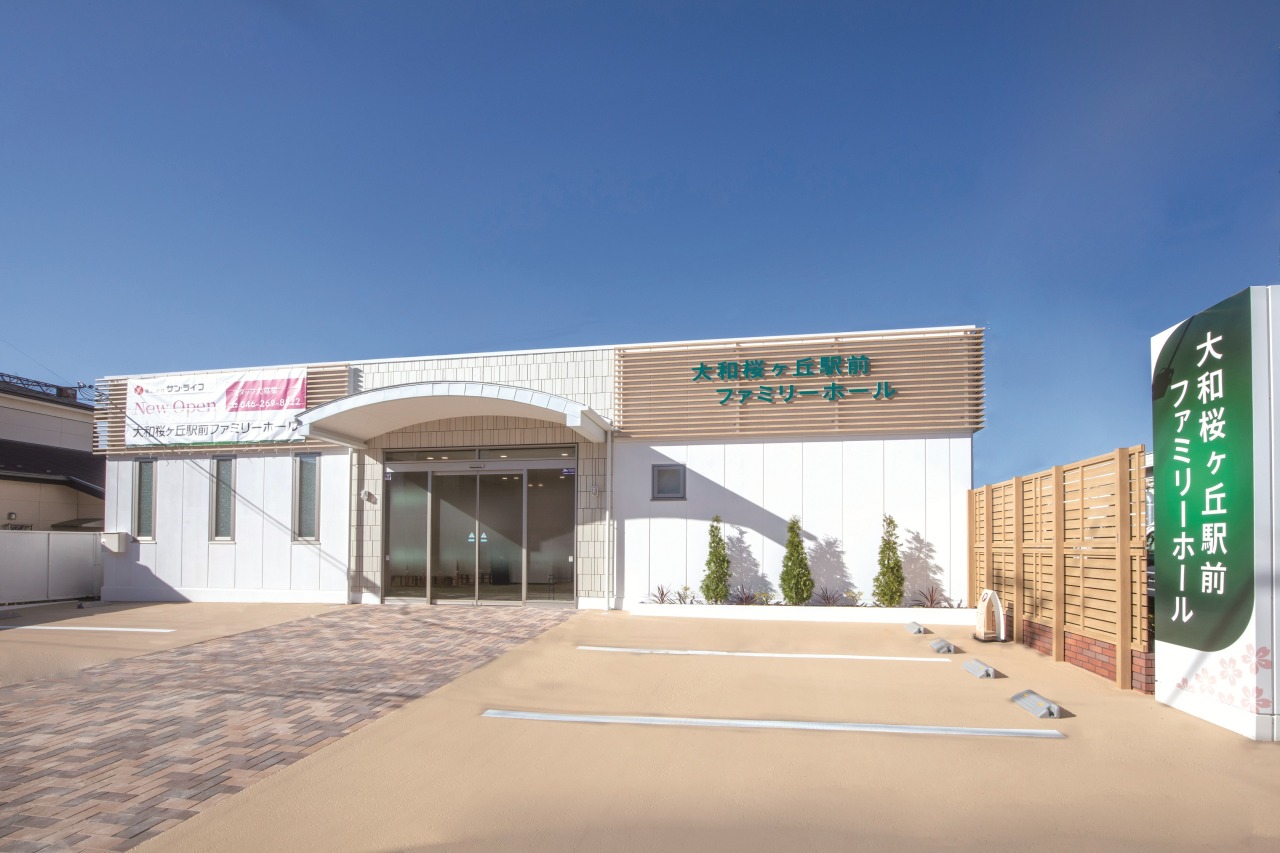 サン・ライフ 大和桜ヶ丘駅前ファミリーホール