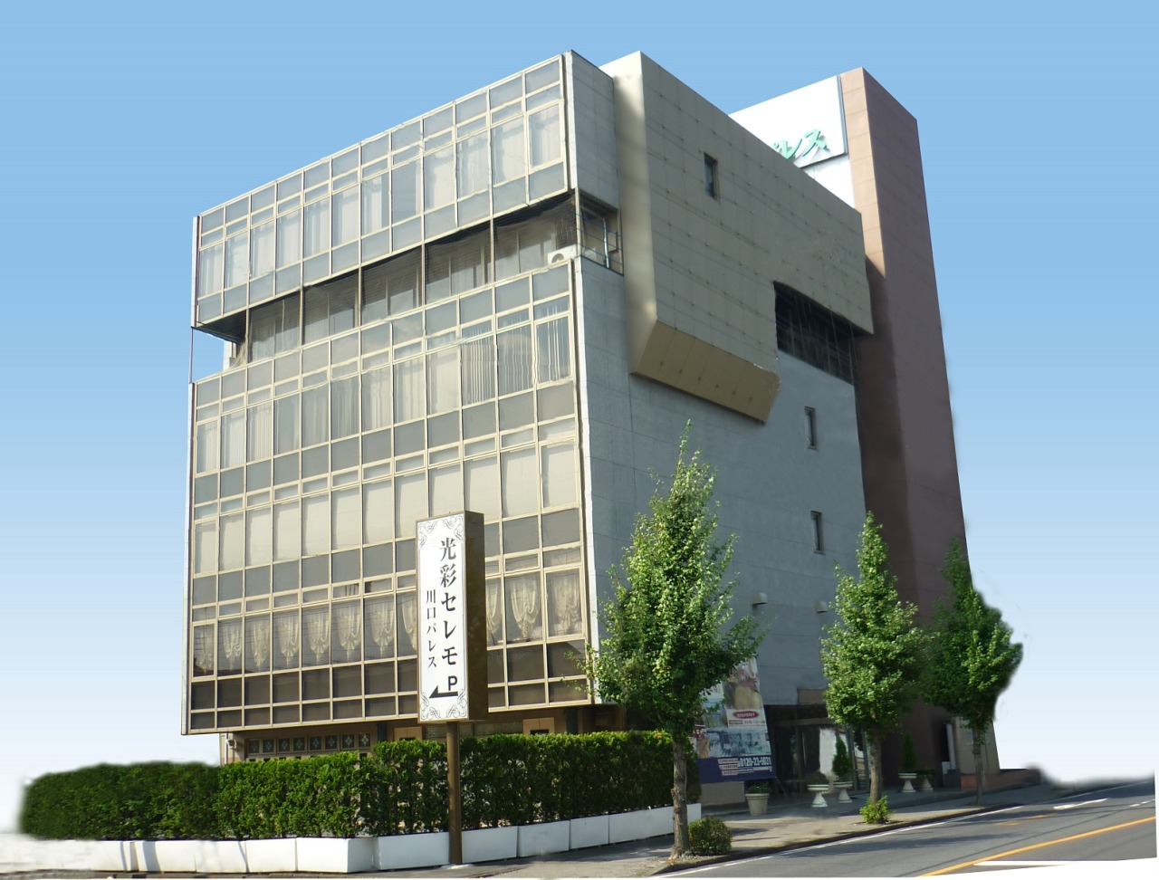 光彩セレモ川口パレス