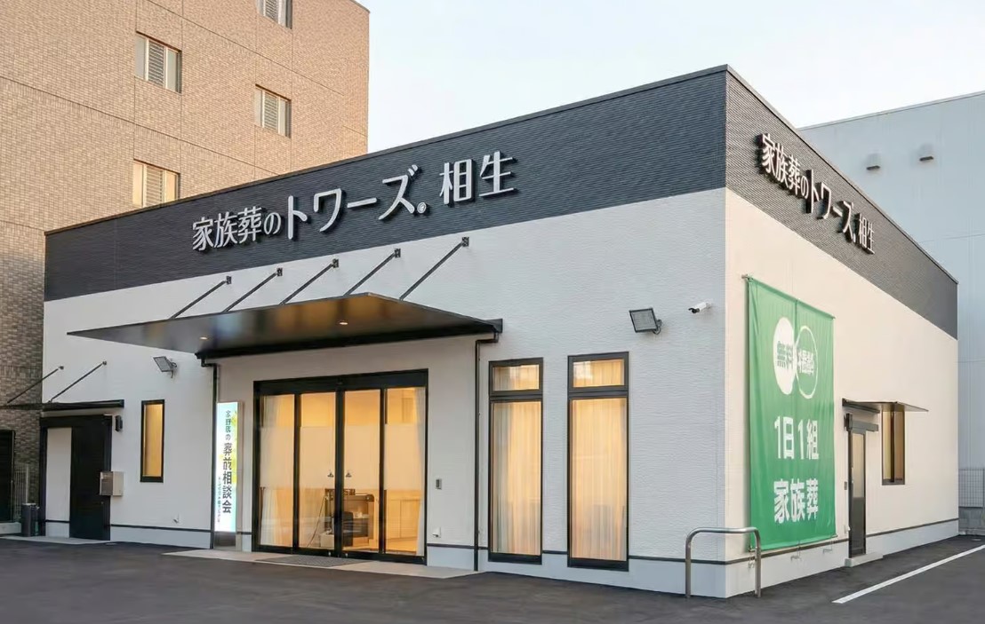 家族葬のトワーズ清水相生