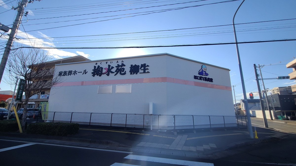 セレモニーホール掬水苑柳生