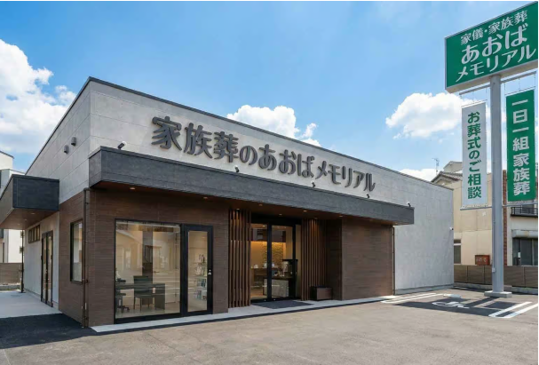 あおばメモリアル古市会館