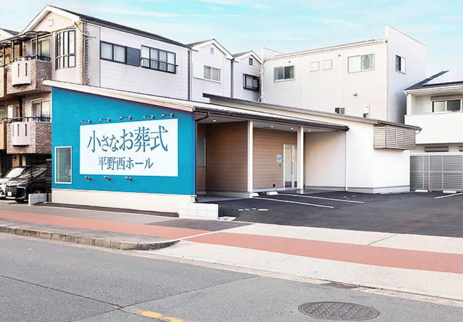 (イオンのお葬式提携会館)小さなお葬式 平野西ホール