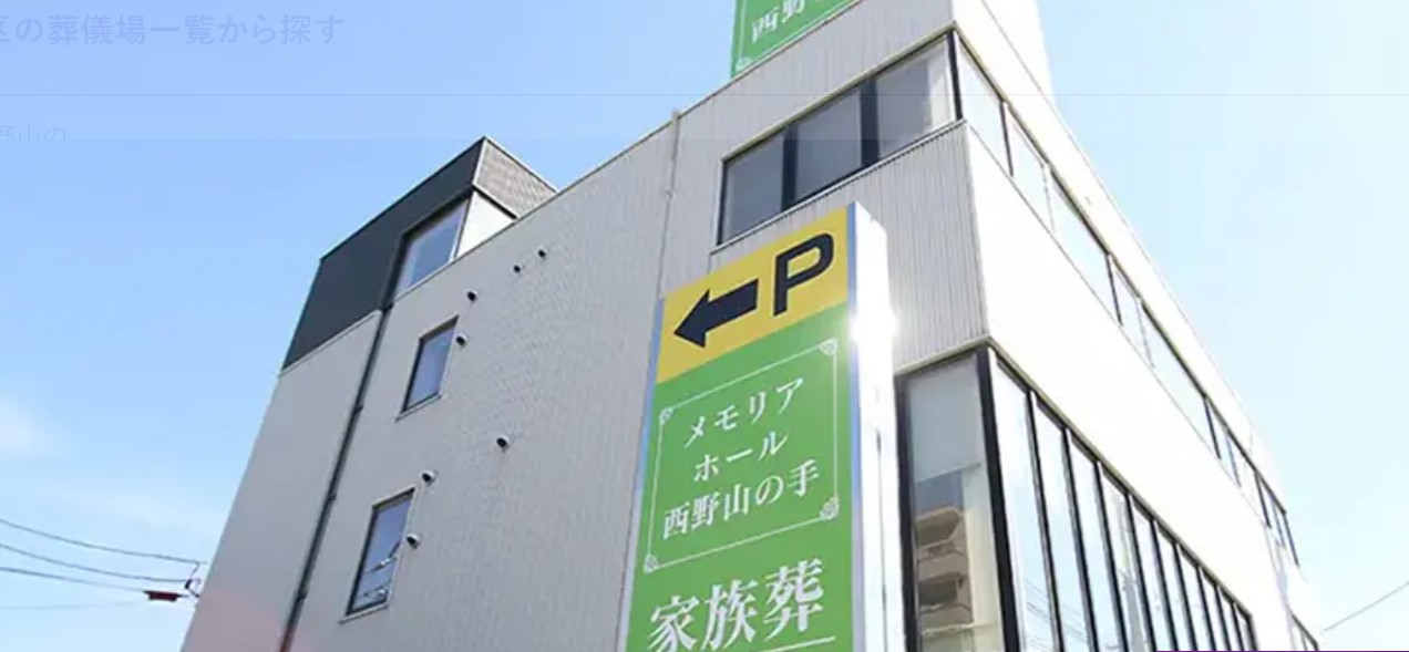 家族葬ホール　ティア西野山の手