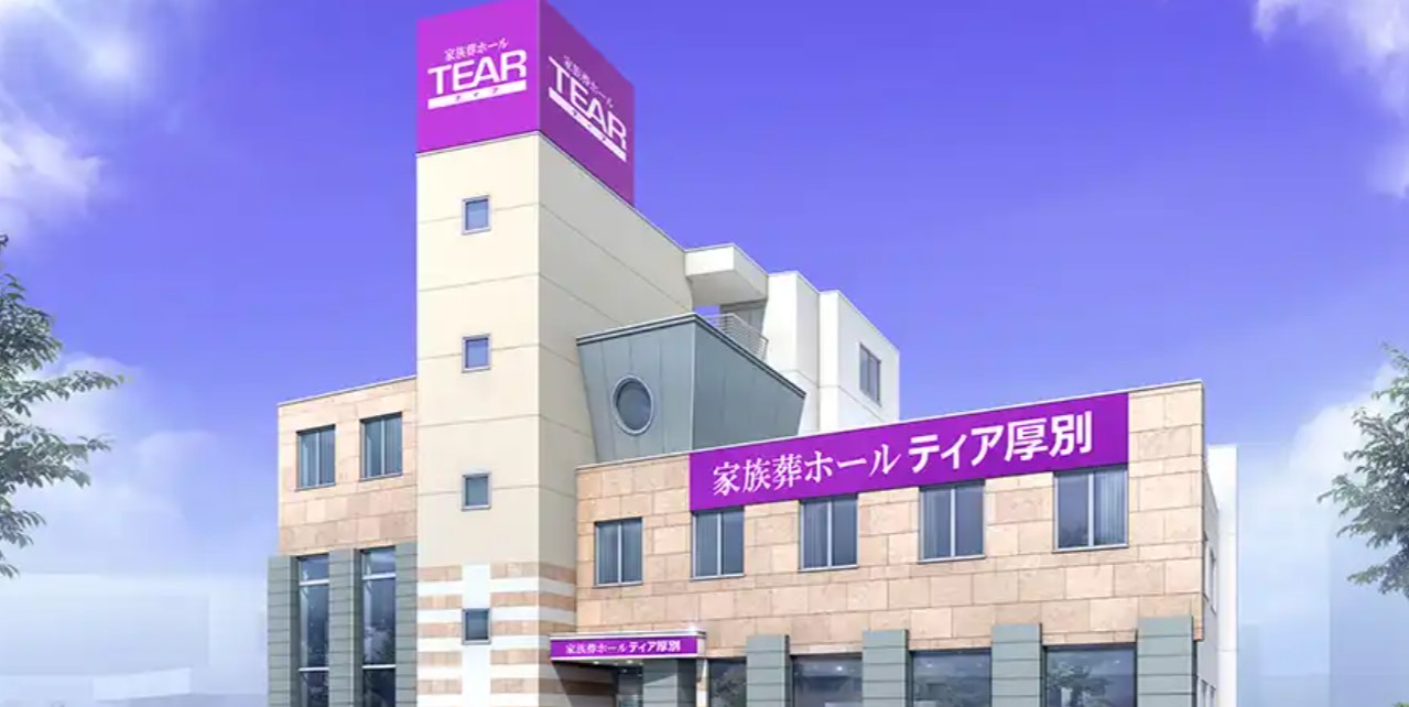 家族葬ホール　ティア厚別