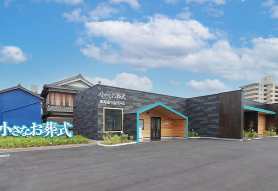 (イオンのお葬式提携会館)小さなお葬式　姫路東今宿ホール