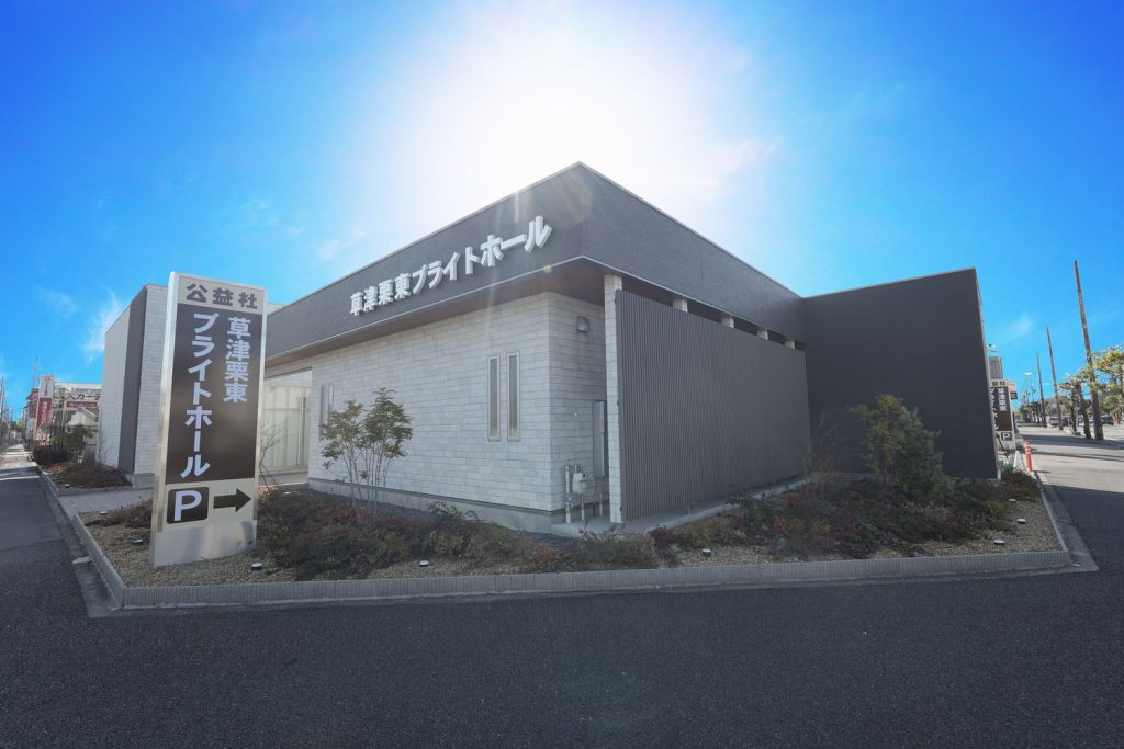 草津栗東ブライトホール