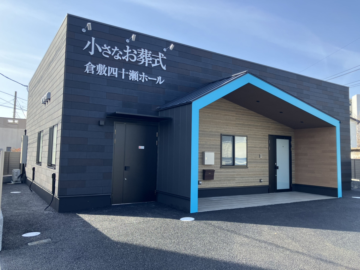 (イオンのお葬式提携会館)小さなお葬式　倉敷四十瀬ホール