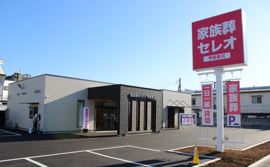 家族葬のセレオ甲府貢川