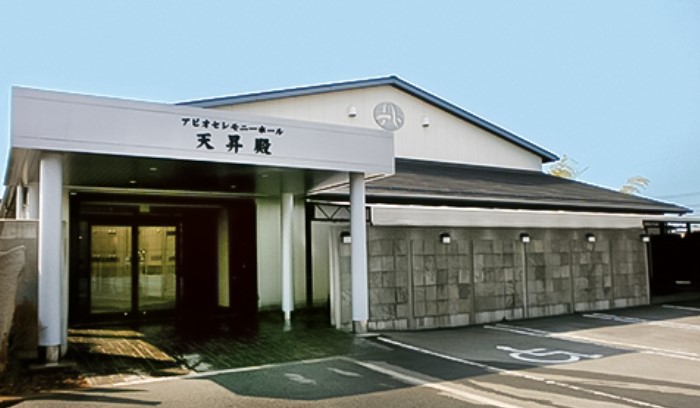 アピオセレモニーホール天昇殿