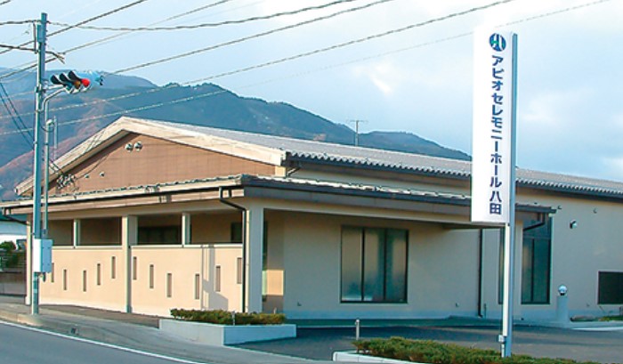 アピオセレモニーホール八田