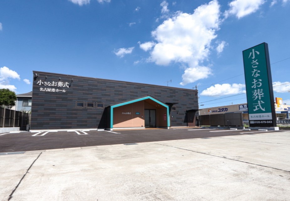 (イオンのお葬式提携会館)小さなお葬式　名古屋港ホール
