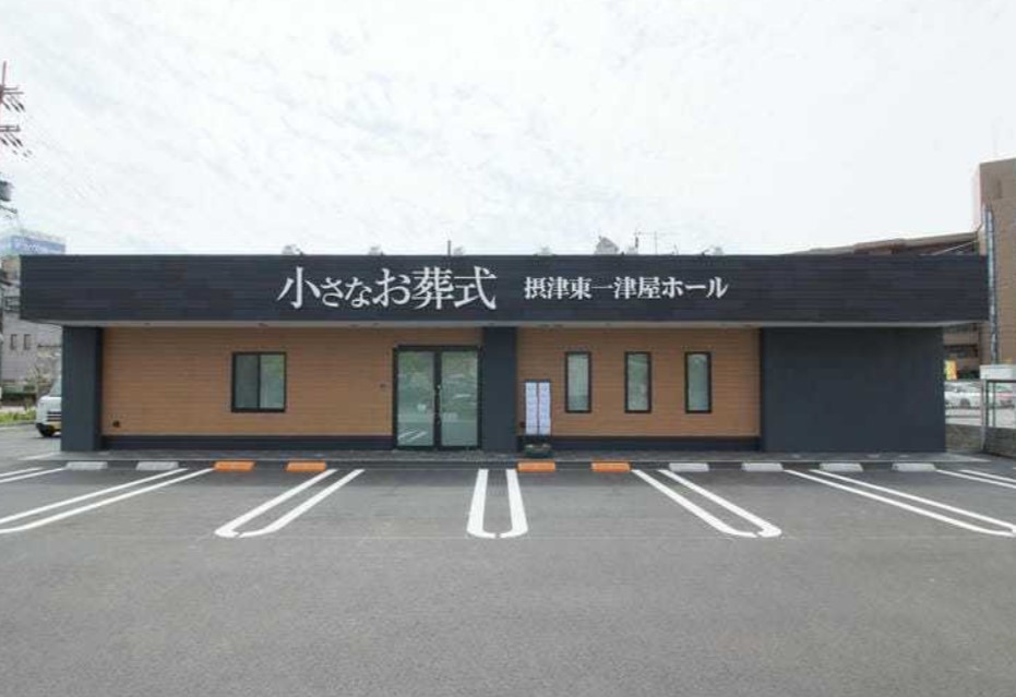 (イオンのお葬式提携会館)小さなお葬式　摂津東一津屋ホール