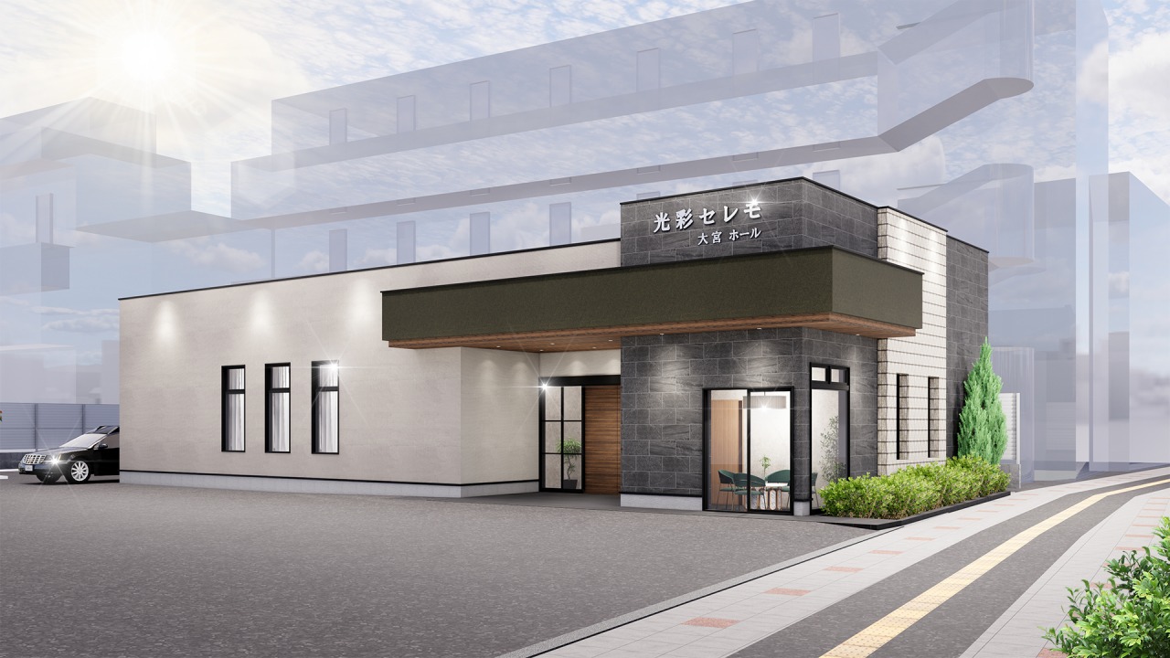 光彩セレモ　大宮ステラホール