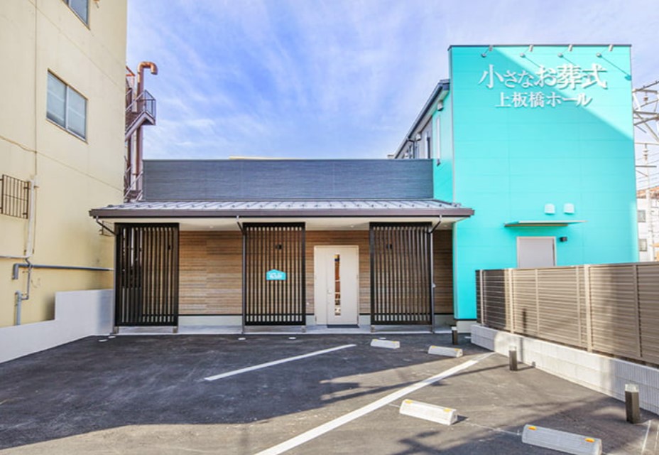 (イオンのお葬式提携会館)小さなお葬式　上板橋ホール
