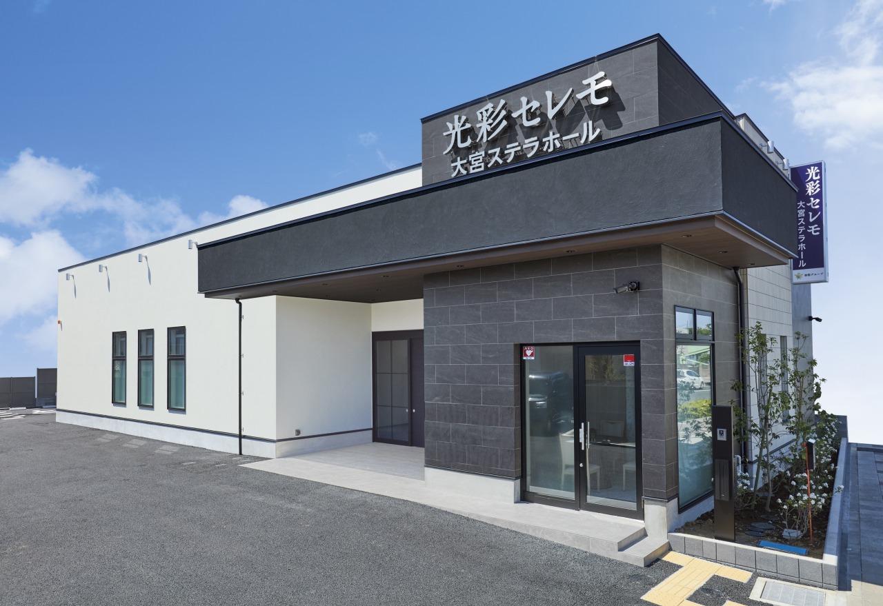 光彩セレモ　大宮ステラホール