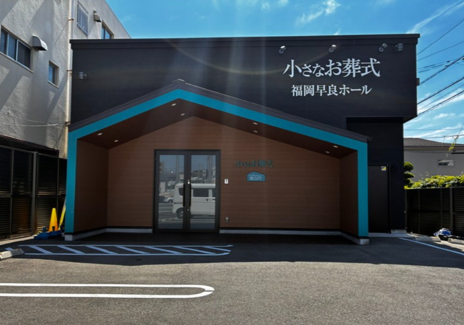 (イオンのお葬式提携会館)小さなお葬式 福岡早良ホール