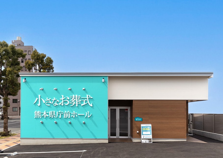 (イオンのお葬式提携会館)小さなお葬式 熊本県庁前ホール