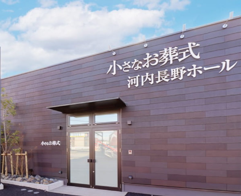 (イオンのお葬式提携会館)小さなお葬式 河内長野ホール