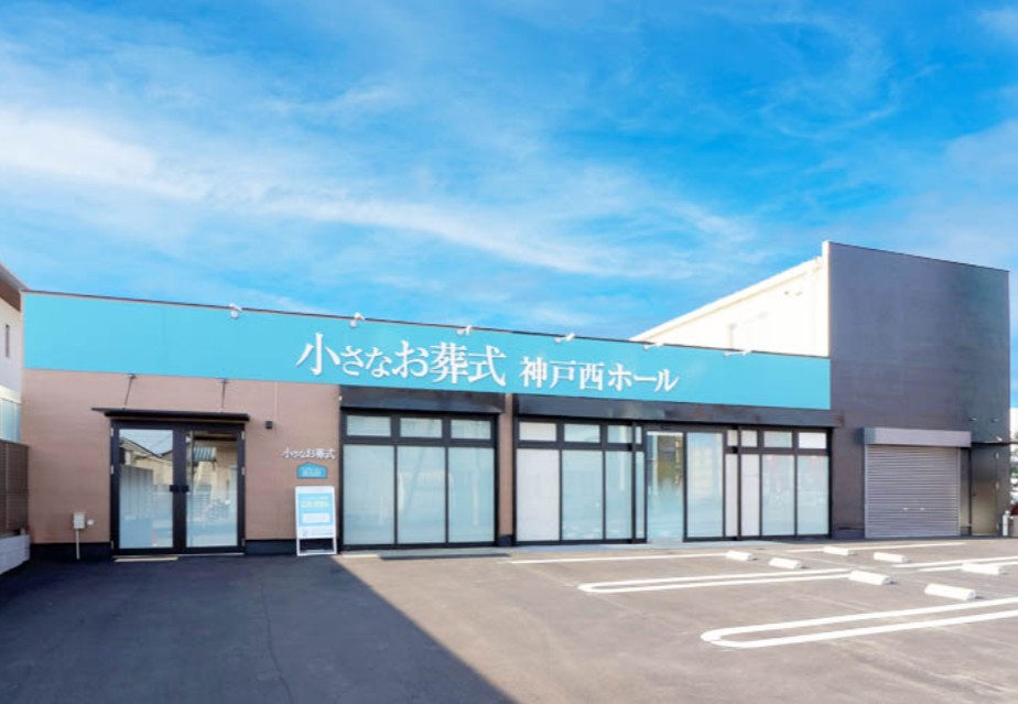(イオンのお葬式提携会館)小さなお葬式 神戸西ホール