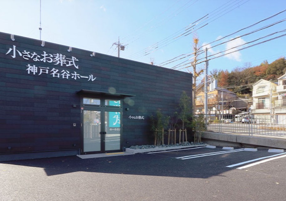 (イオンのお葬式提携会館)小さなお葬式 神戸名谷ホール