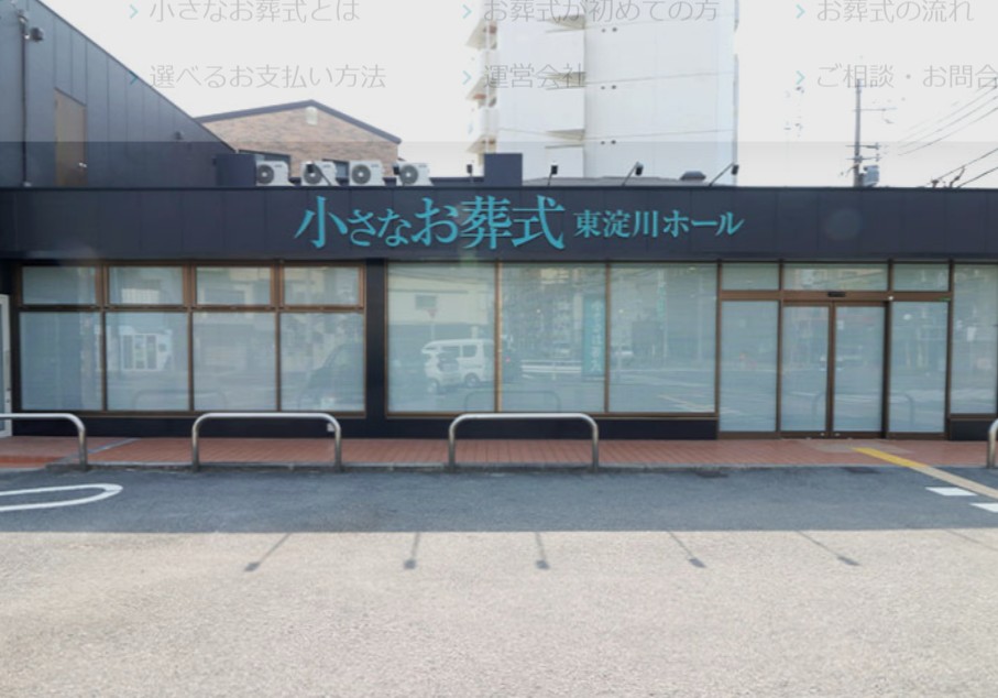 (イオンのお葬式提携会館)小さなお葬式 東淀川ホール