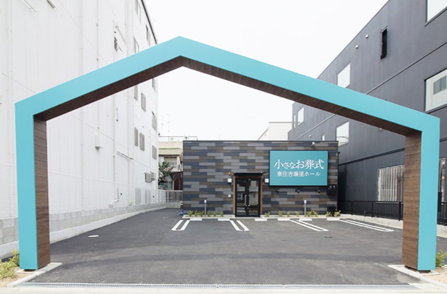 (イオンのお葬式提携会館)小さなお葬式 東住吉湯里ホール