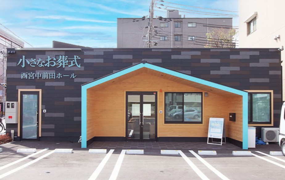 (イオンのお葬式提携会館)小さなお葬式 西宮中前田ホール