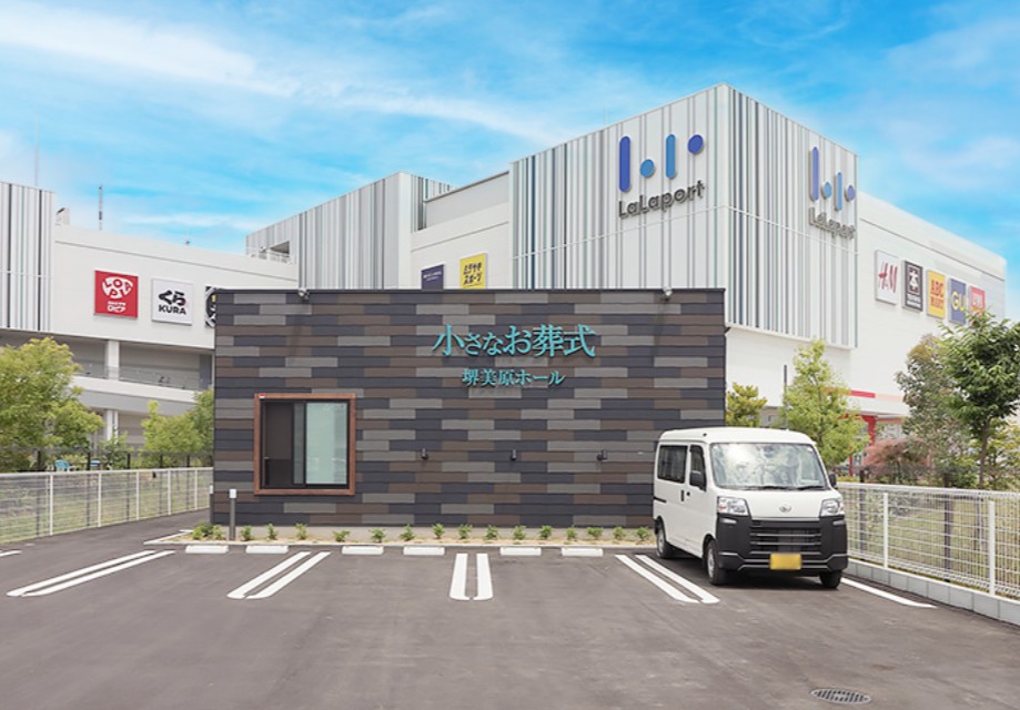 (イオンのお葬式提携会館)小さなお葬式 堺美原ホール