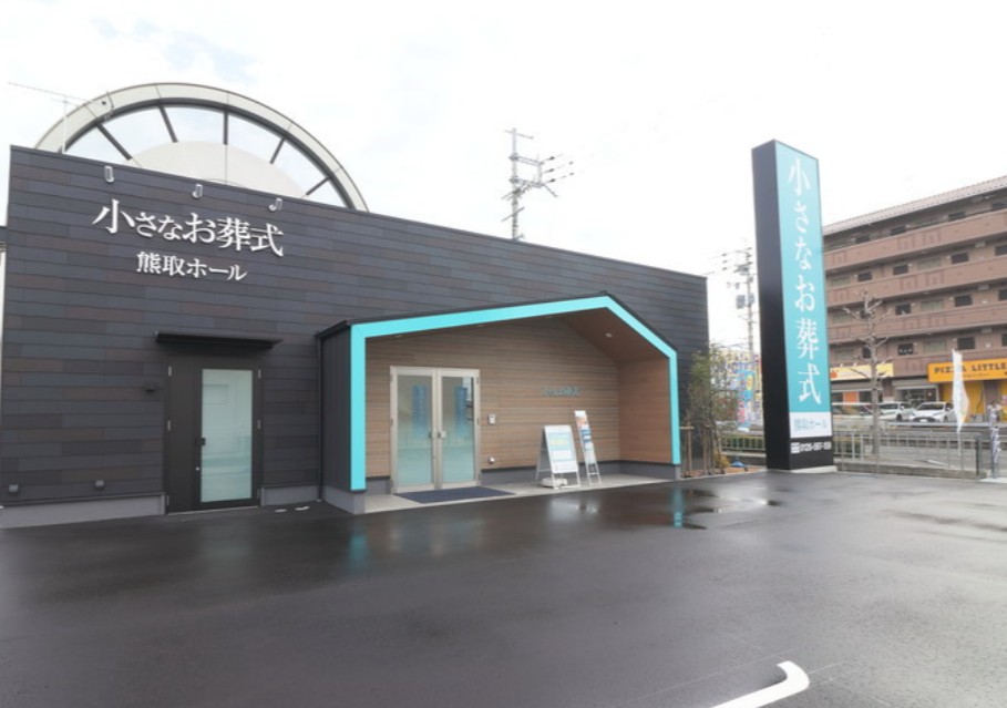 (イオンのお葬式提携会館)小さなお葬式 熊取ホール