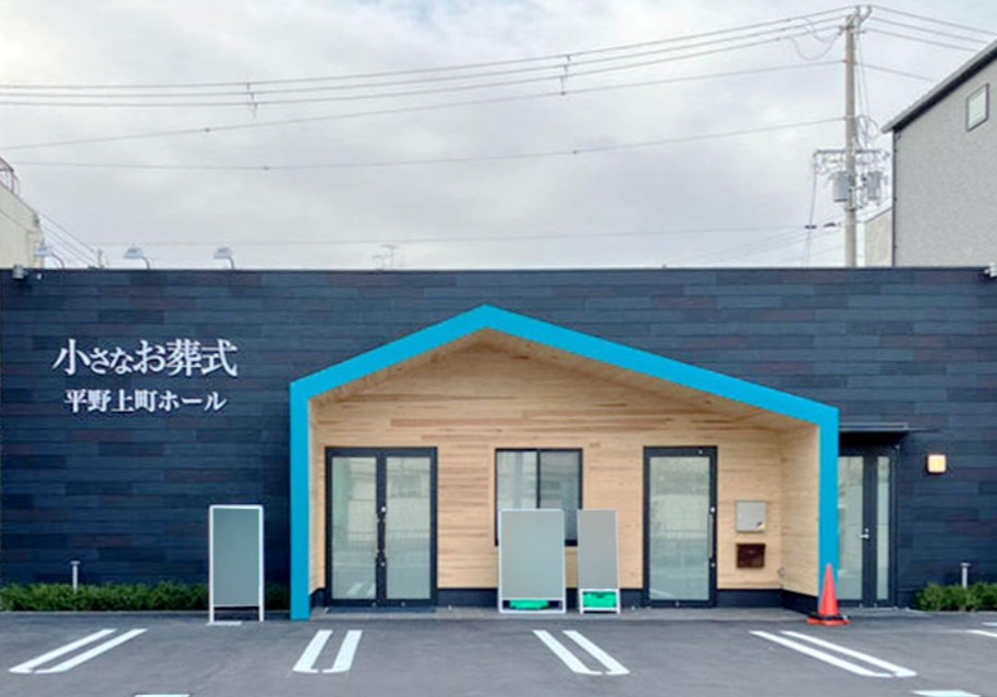(イオンのお葬式提携会館)小さなお葬式 平野上町ホール