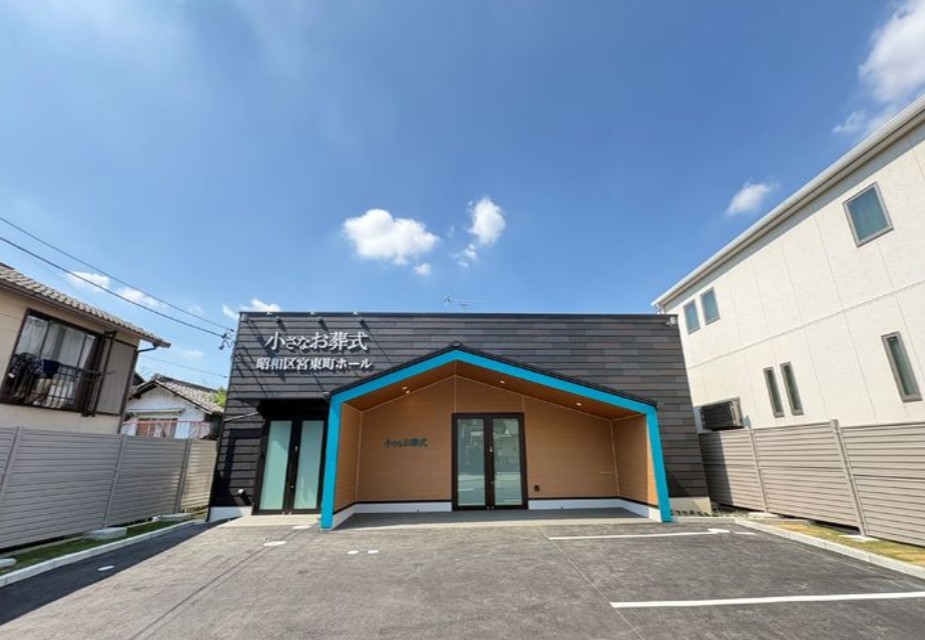 (イオンのお葬式提携会館)小さなお葬式 昭和区宮東町ホール