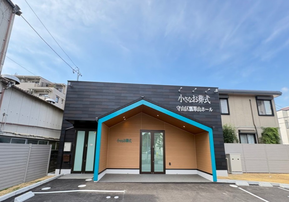 (イオンのお葬式提携会館)小さなお葬式 守山区瓢箪山ホール