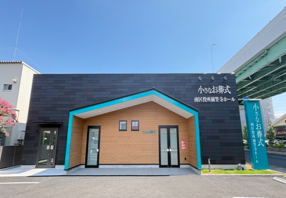 (イオンのお葬式提携会館)小さなお葬式 南区役所前笠寺ホール