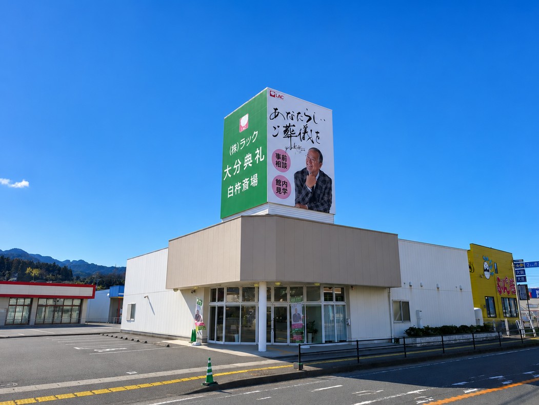 大分典礼 臼杵斎場
