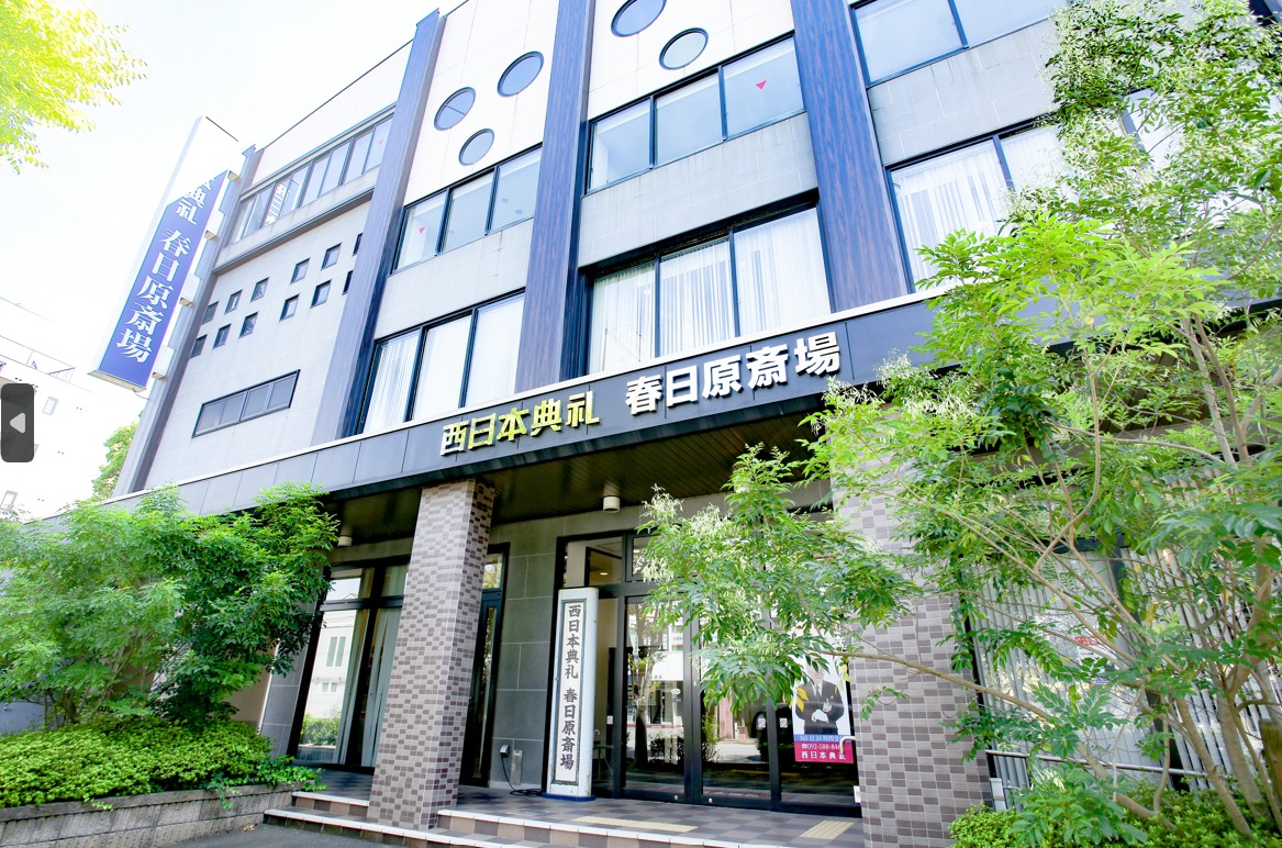 西日本典礼 春日原斎場