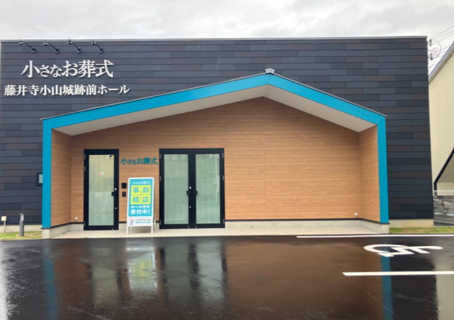 (イオンのお葬式提携会館)小さなお葬式 藤井寺小山城跡前ホール