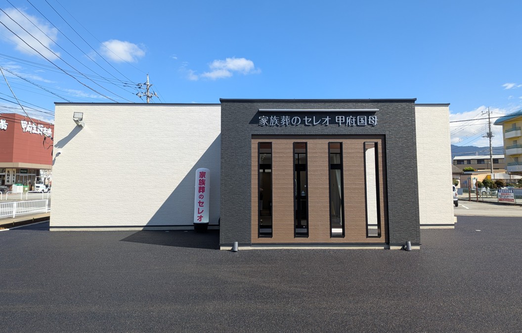 家族葬のセレオ甲府国母