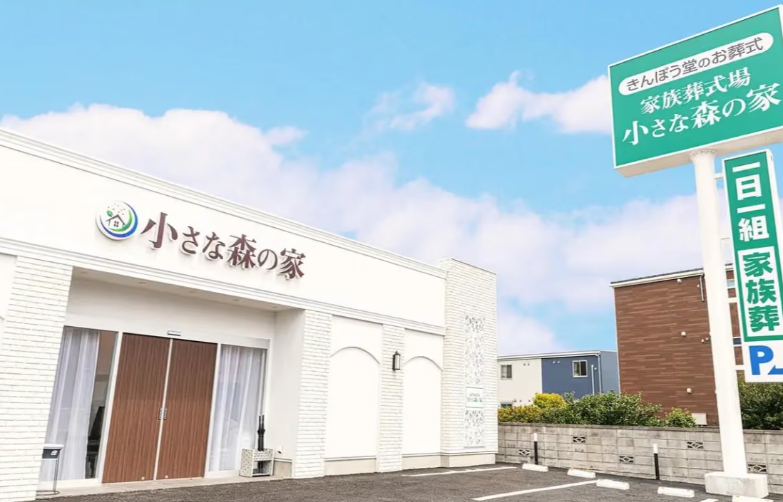 小さな森の家 柏花野井