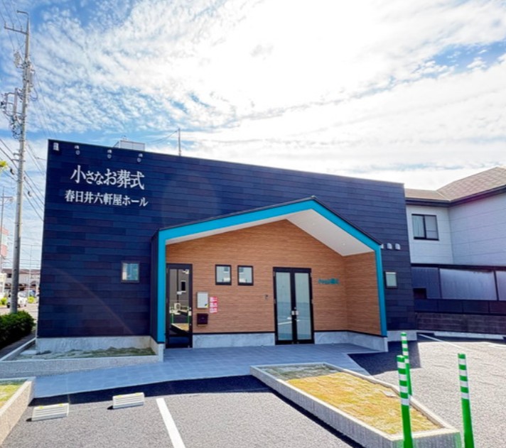 (イオンのお葬式提携会館)小さなお葬式 春日井六軒屋ホール