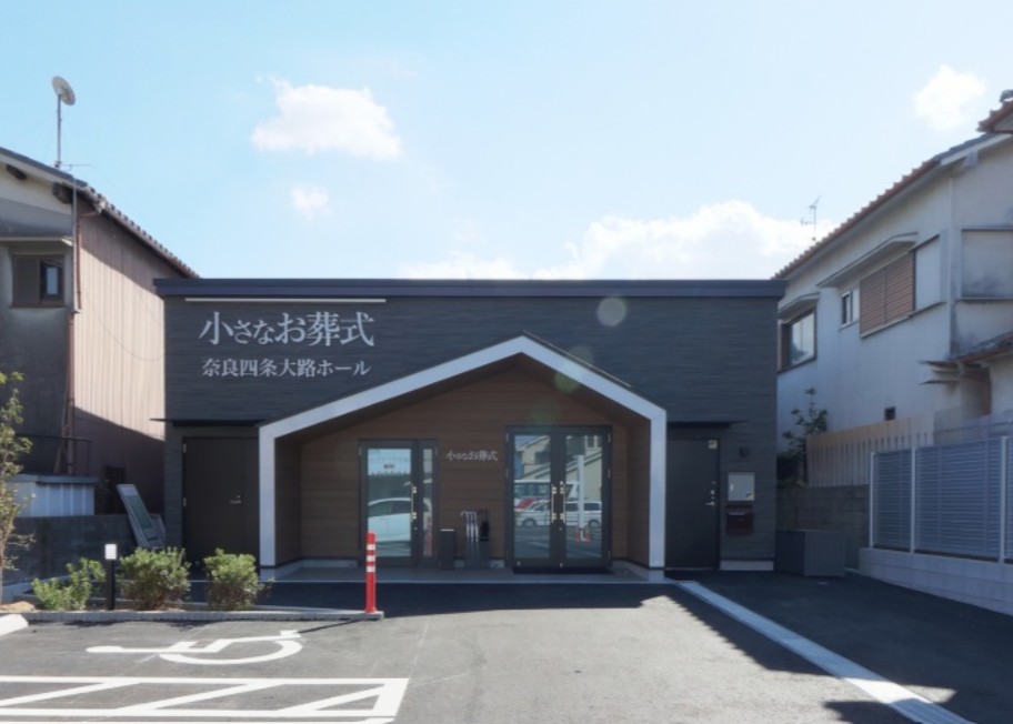 (イオンのお葬式提携会館)小さなお葬式 奈良四条大路ホール