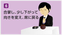 6. 合掌し、少し下がって向きを変え、席に戻る